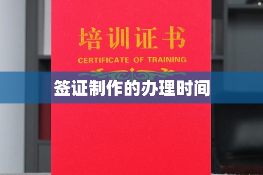 岳池签证制作的办理时间